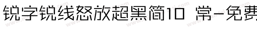 锐字锐线怒放超黑简10 常字体转换
